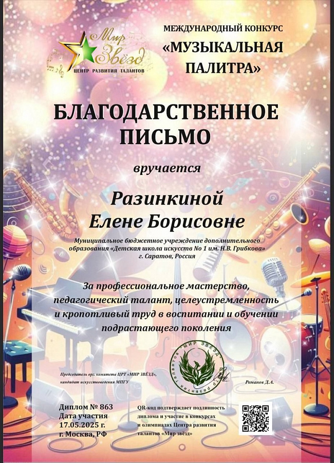 «Музыкальная палитра» центра развития талантов «Мир звёзд» г. Москва.