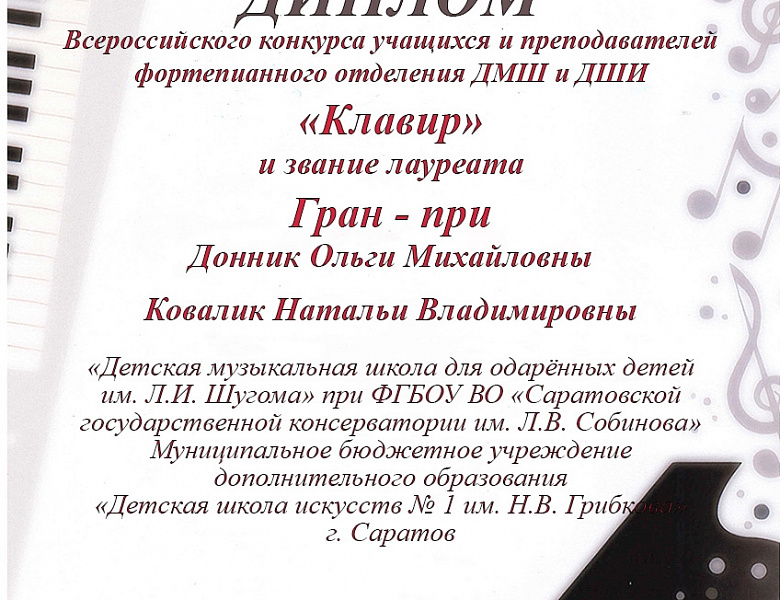 Всероссийский конкурс учащихся и преподавателей фортепианного отделения ДМШ и ДШИ «Клавир».