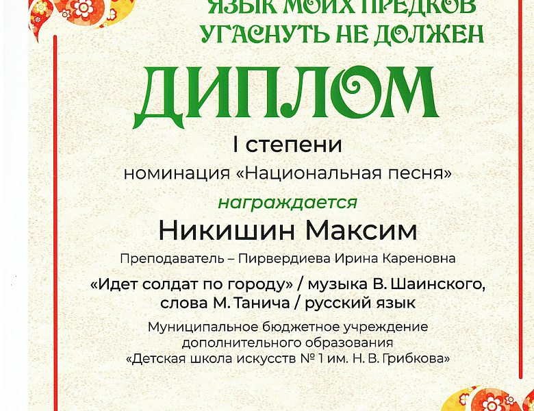 «Язык моих предков угаснуть не должен».