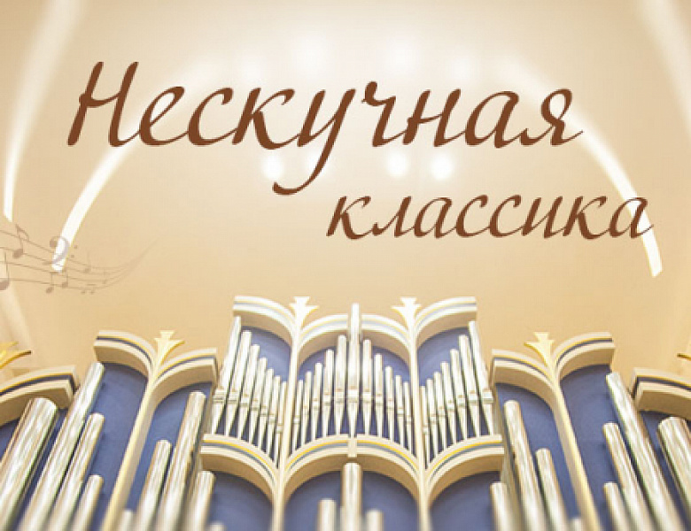 «Нескучная классика» 2026.