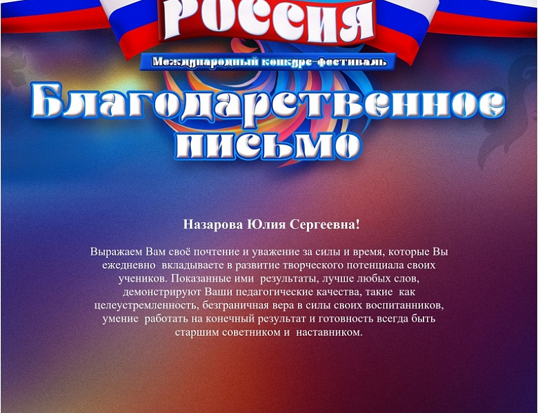Международный конкурс-фестиваль «Творческие крылья раскинула Россия».