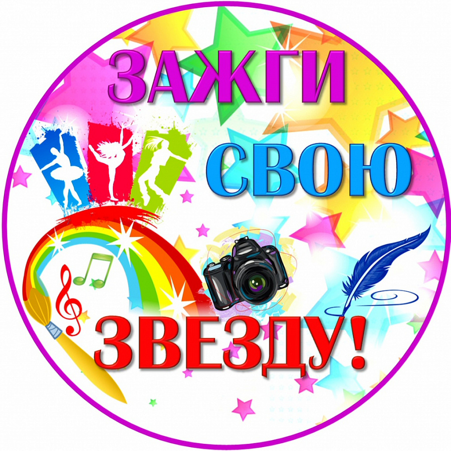 «Зажги свою звезду» 2025 г.