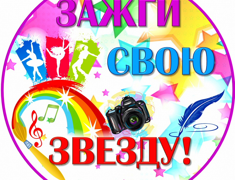 «Зажги свою звезду» 2025 г.