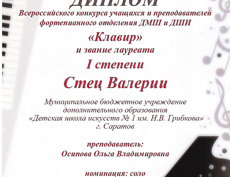 Всероссийский конкурс учащихся и преподавателей фортепианного отделения ДМШ и ДШИ «Клавир».