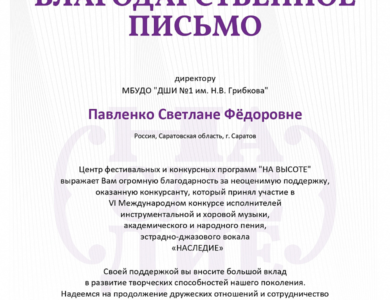VI Международный конкурс исполнителей инструментальной и хоровой музыки, академического и народного пения, эстрадно-джазового вокала «Наследие»