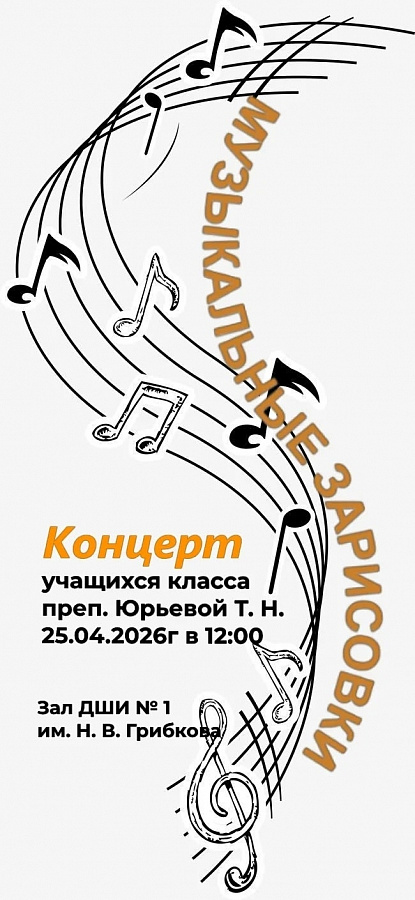 Концерт учащихся преподавателя Юрьевой Т.Н. "Музыкальные зарисовки".