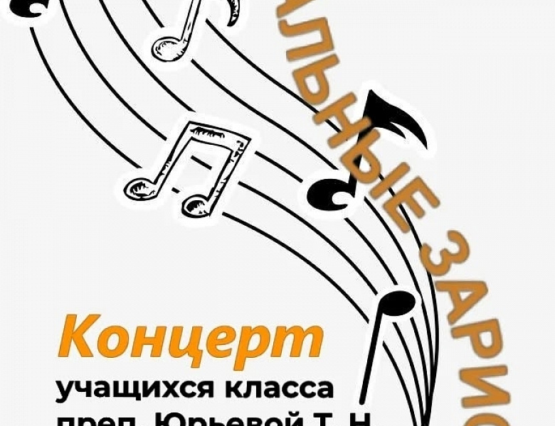 Концерт учащихся преподавателя Юрьевой Т.Н. "Музыкальные зарисовки".