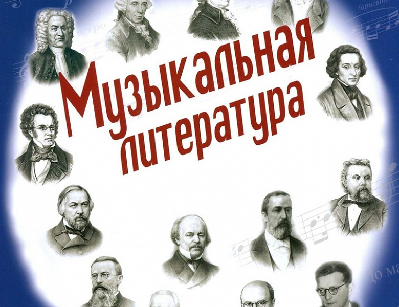 «Актуальные проблемы преподавания музыкальной литературы»
