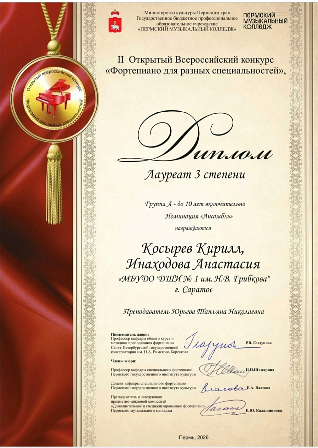 II Открытый Всероссийский конкурс «Фортепиано для разных специальностей».