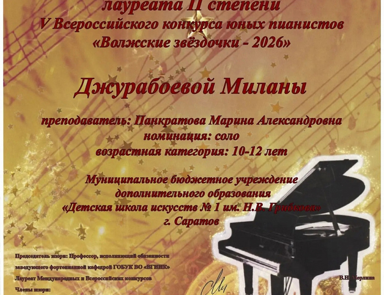 V Всероссийский конкурс игры на фортепиано.