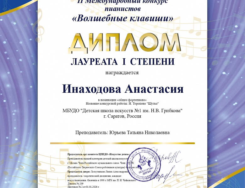 Итоги II Международного конкурса пианистов «Волшебные клавиши» и «Магия Рояля».