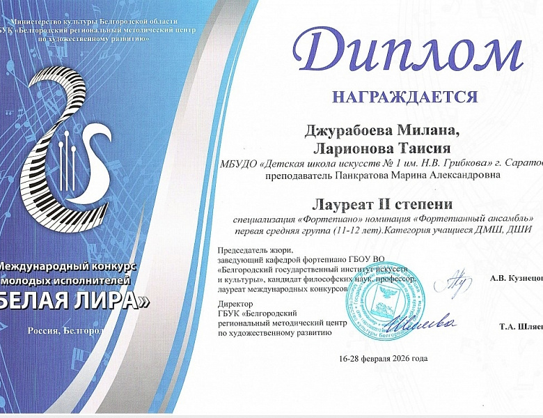 X Международного конкурса молодых исполнителей «Белая лира».