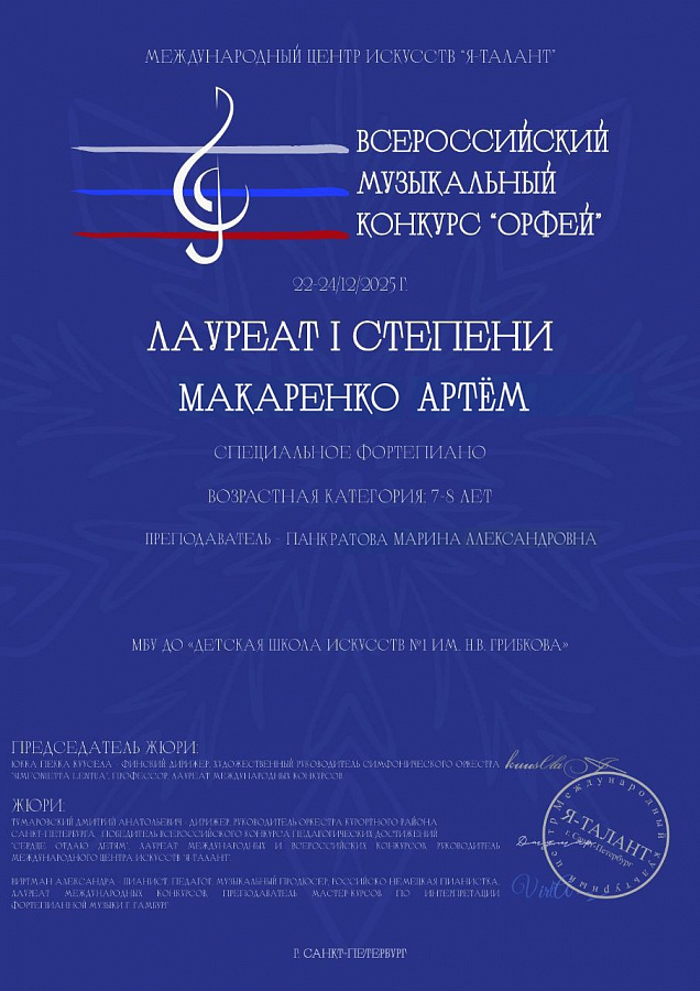 Всероссийский музыкальный конкурс "Орфей"
