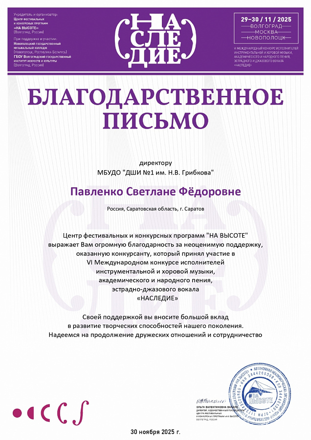 VI Международный конкурс исполнителей инструментальной и хоровой музыки, академического и народного пения, эстрадно-джазового вокала «Наследие»