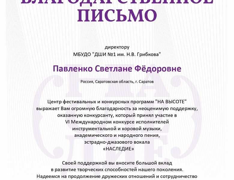 VI Международный конкурс исполнителей инструментальной и хоровой музыки, академического и народного пения, эстрадно-джазового вокала «Наследие»
