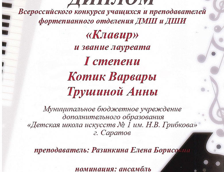 Всероссийский конкурс учащихся и преподавателей фортепианного отделения ДМШ и ДШИ «Клавир».