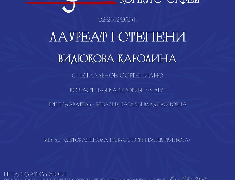 Всероссийский музыкальный конкурс "Орфей"