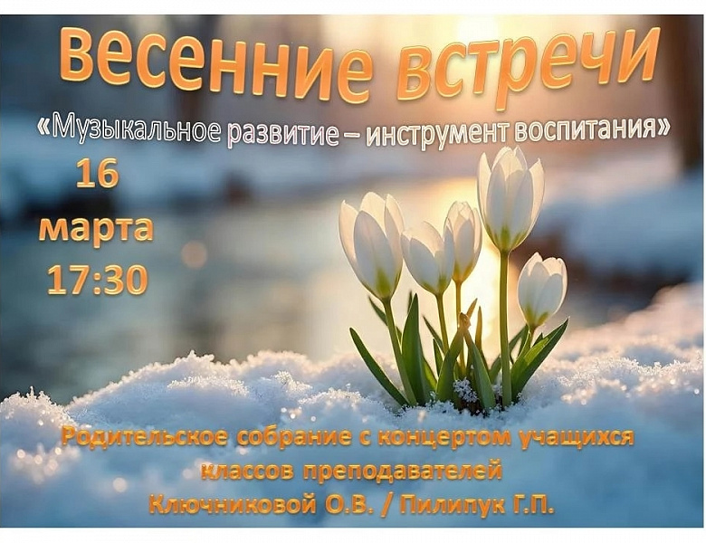 Весенние встречи.