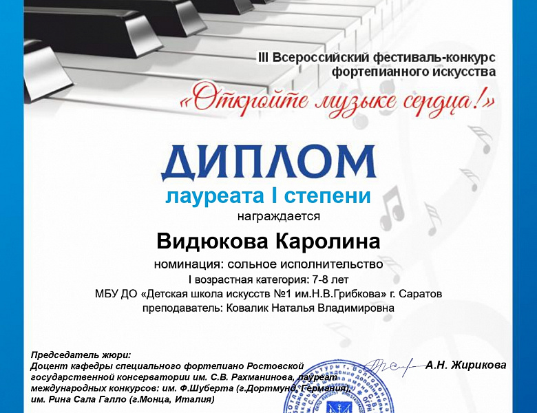 III Всероссийский фестиваль-конкурс фортепианного искусства «Откройте музыке сердца!»