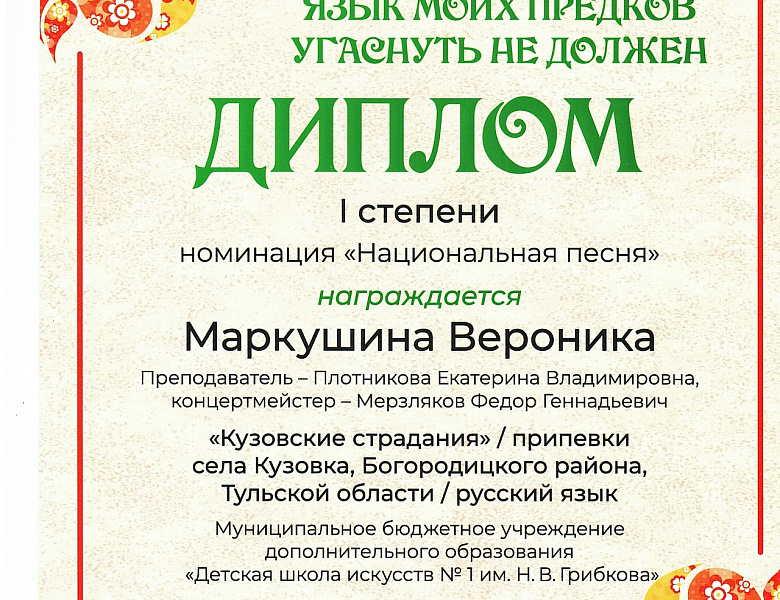 «Язык моих предков угаснуть не должен».