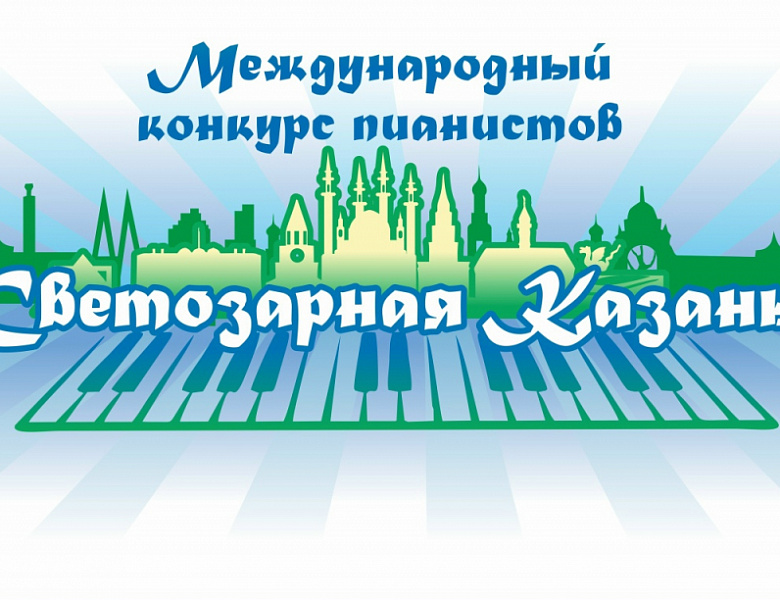 «Светозарная Казань» 2026.