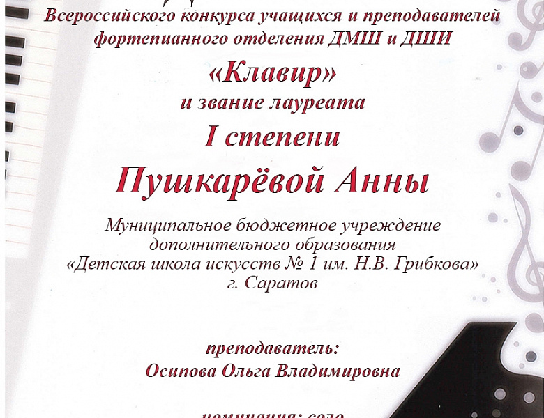 Всероссийский конкурс учащихся и преподавателей фортепианного отделения ДМШ и ДШИ «Клавир».