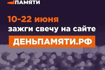 Свеча памяти.
