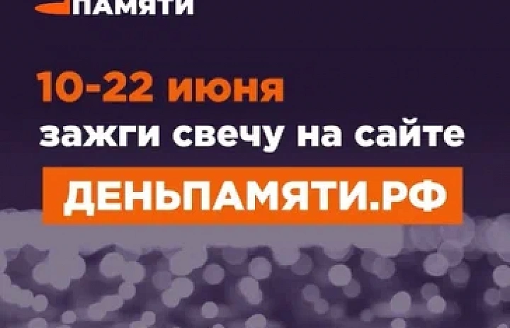 Свеча памяти.