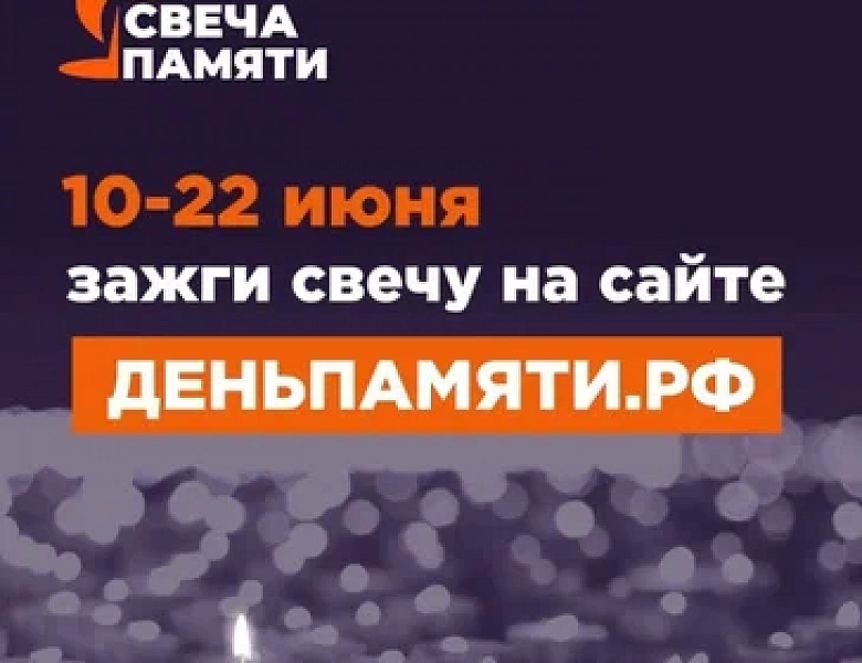 Свеча памяти.