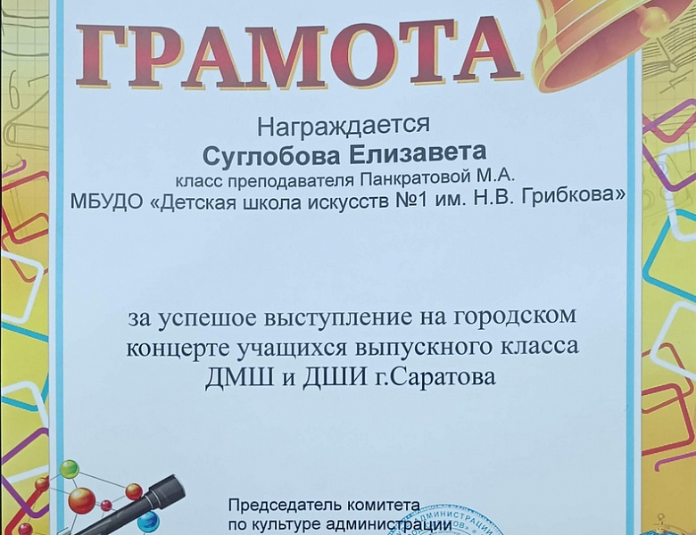 Городской концерт учащихся выпускного класса детских музыкальных школ и школ искусств г. Саратова. 