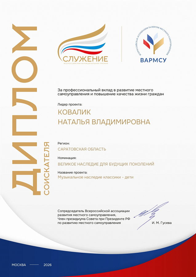 Всероссийская муниципальная премия «Служение».