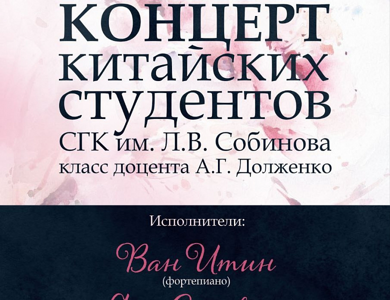 Концерт китайских студентов-пианистов