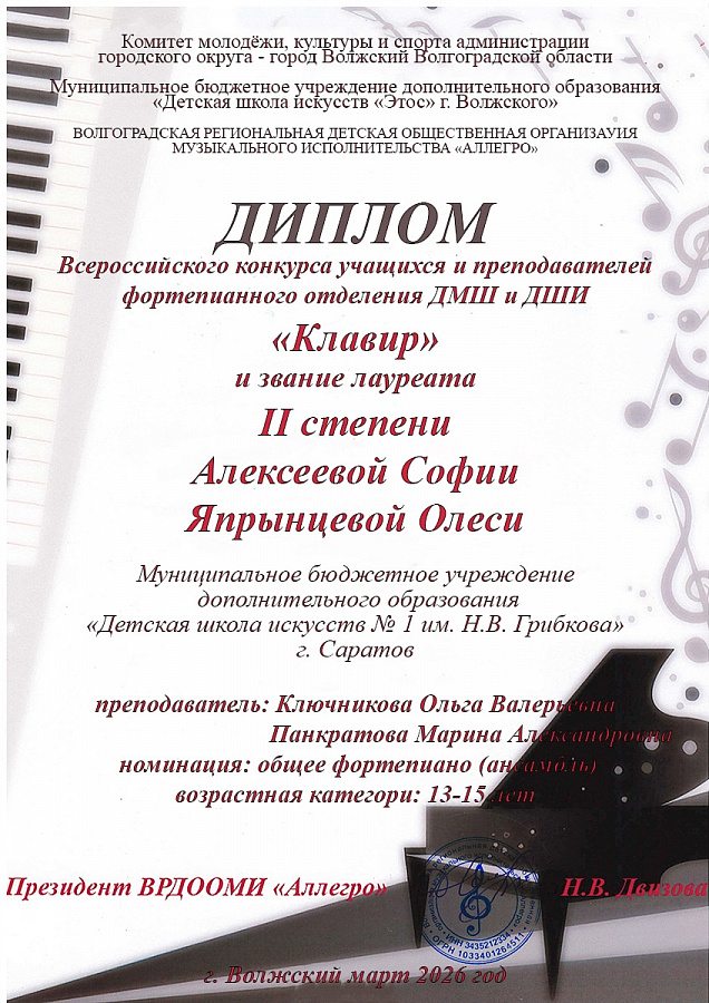 Всероссийский конкурс учащихся и преподавателей фортепианного отделения ДМШ и ДШИ «Клавир».