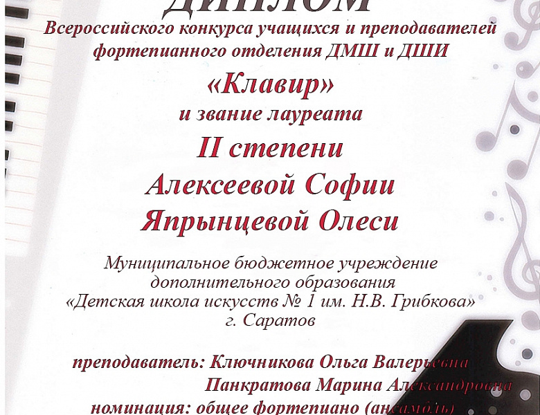 Всероссийский конкурс учащихся и преподавателей фортепианного отделения ДМШ и ДШИ «Клавир».