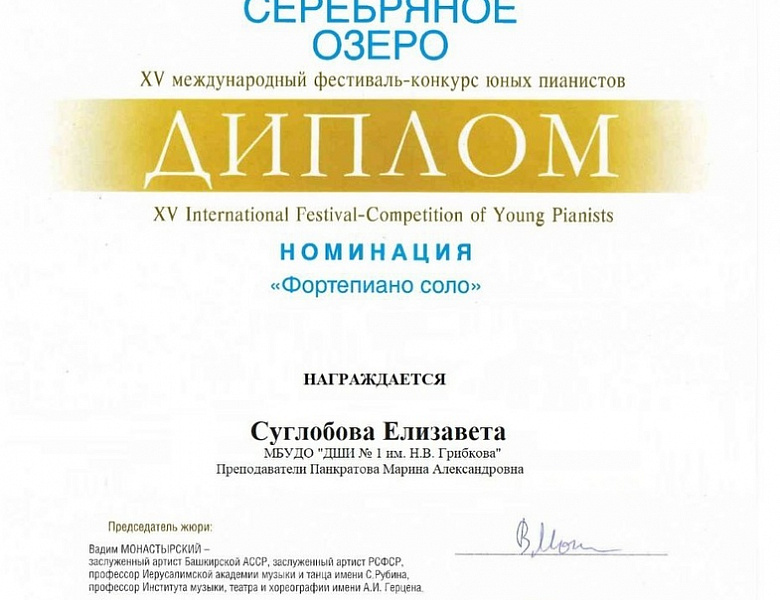 XV международный фестиваль-конкурс юных пианистов «Серебряное озеро».