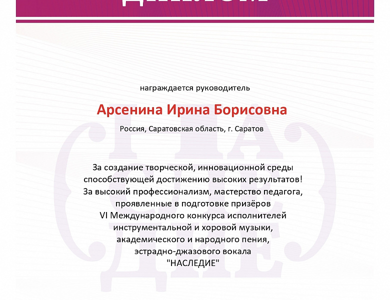 VI Международный конкурс исполнителей инструментальной и хоровой музыки, академического и народного пения, эстрадно-джазового вокала «Наследие»